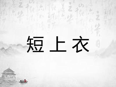 短上衣