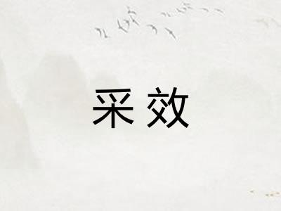 采效