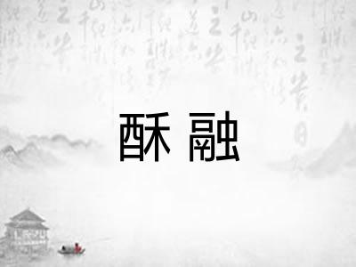 酥融