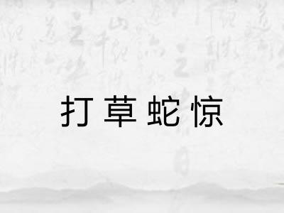 打草蛇惊