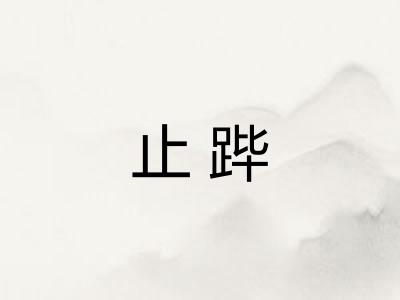 止跸