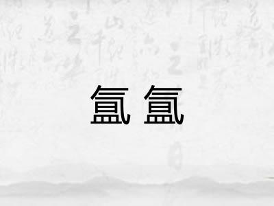 氲氲