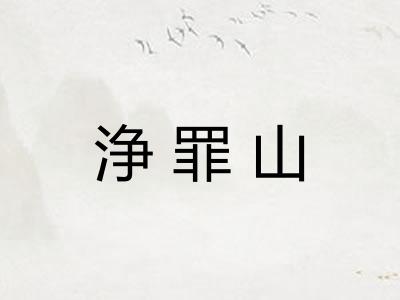 浄罪山