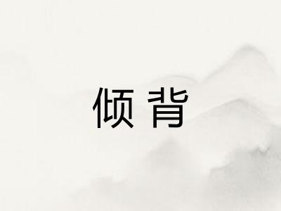 倾背
