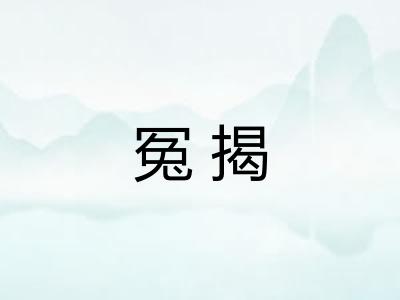 冤揭