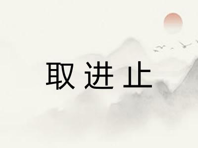 取进止