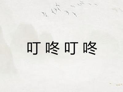叮咚叮咚