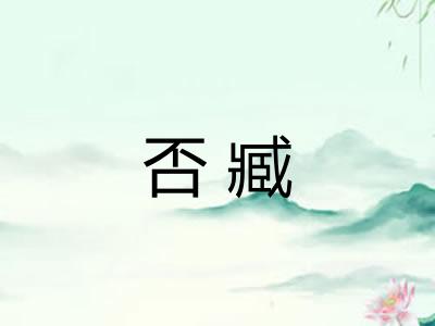 否臧