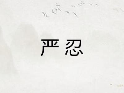 严忍