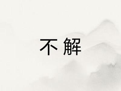 不解