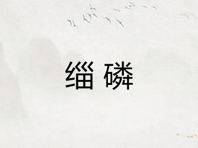 缁磷