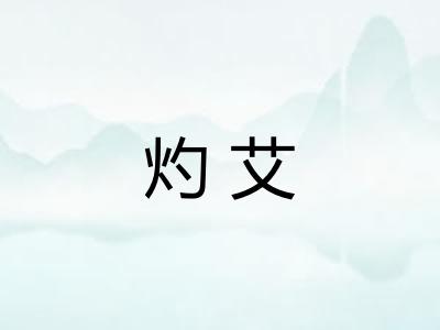 灼艾