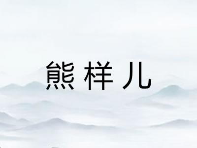 熊样儿