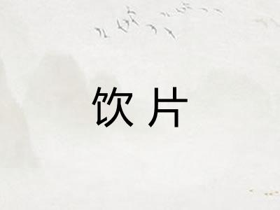 饮片