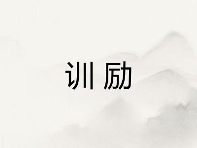 训励