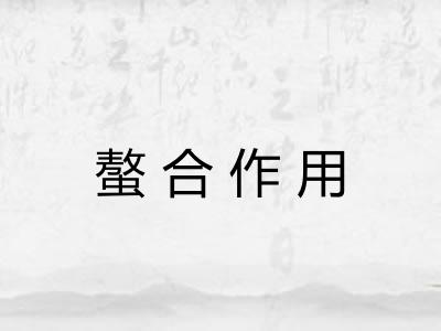 螯合作用