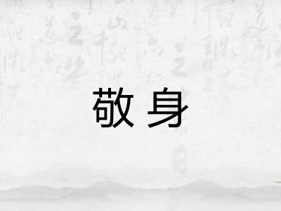 敬身