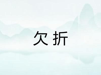 欠折
