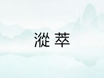 漎萃