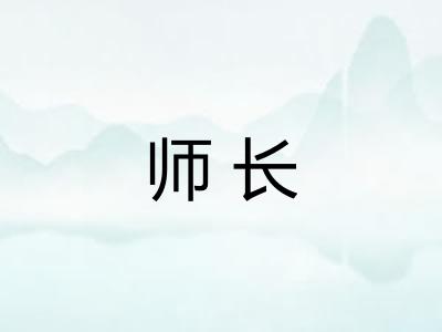 师长