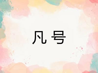 凡号
