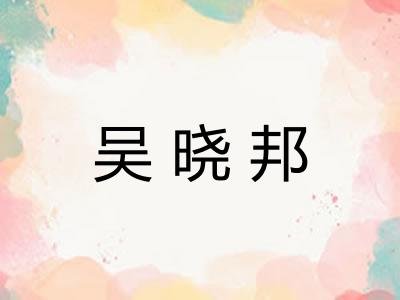 吴晓邦