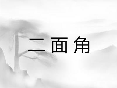 二面角