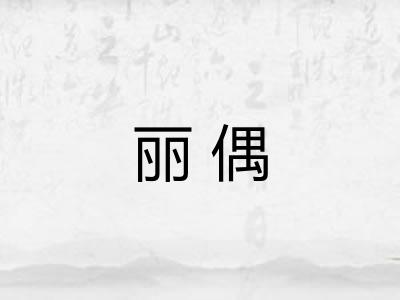 丽偶