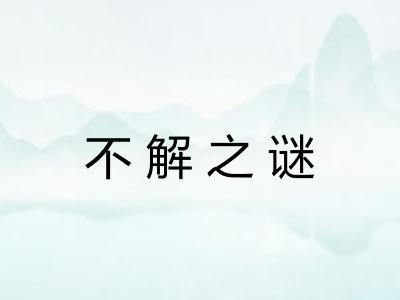 不解之谜
