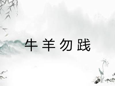 牛羊勿践