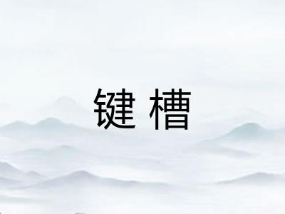键槽
