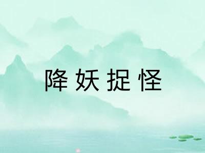 降妖捉怪