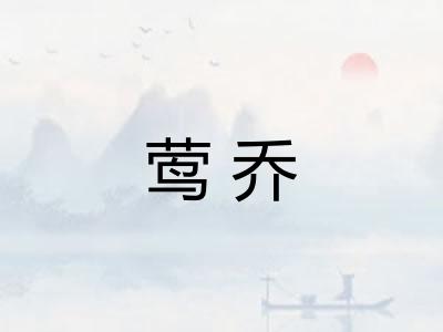 莺乔