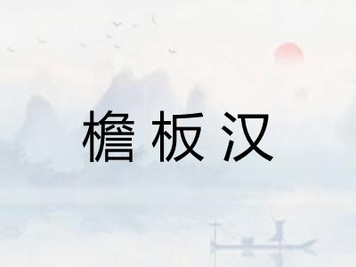 檐板汉