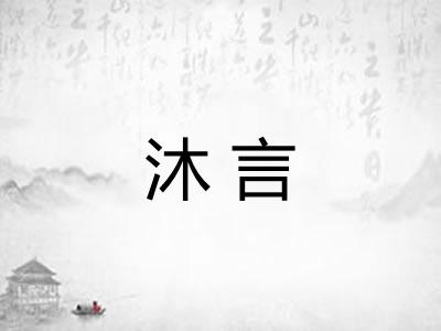 沐言