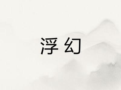 浮幻