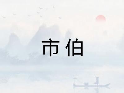 市伯