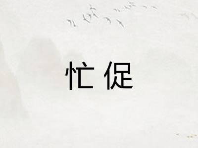 忙促