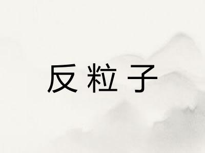 反粒子