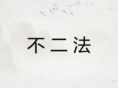 不二法