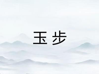 玉步