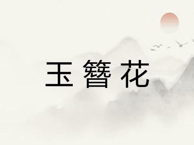 玉簪花