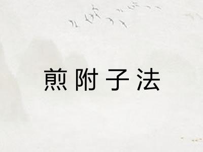 煎附子法