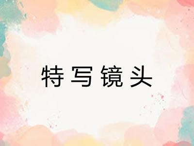 特写镜头