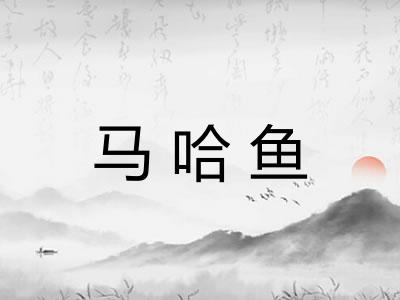 马哈鱼