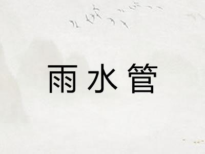 雨水管