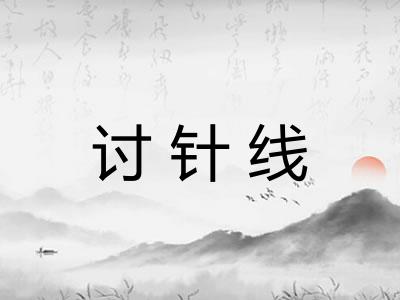 讨针线