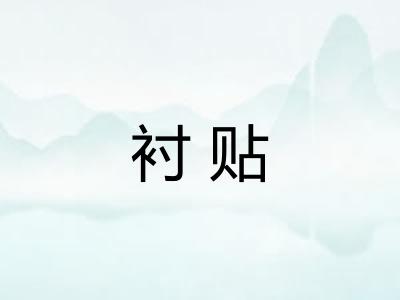 衬贴