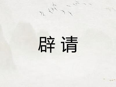 辟请