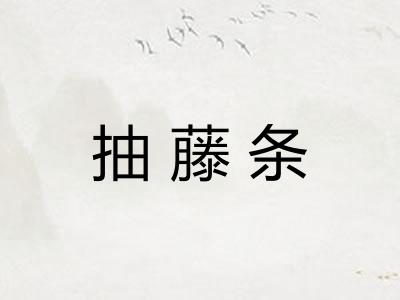 抽藤条
